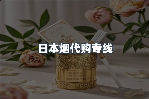 日本烟代购专线