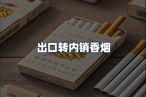 出口转内销香烟