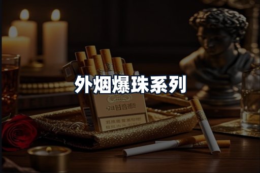 外烟爆珠系列